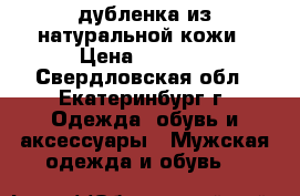 дубленка из натуральной кожи › Цена ­ 7 000 - Свердловская обл., Екатеринбург г. Одежда, обувь и аксессуары » Мужская одежда и обувь   